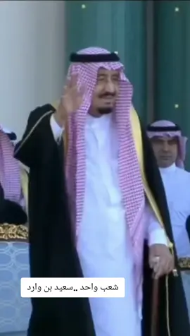 #سعيد_وارد #السعودية🇸🇦 