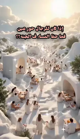 ما حظ النساء في الجنة 🌹 #الجنة #اللهم_ارزقنا_الجنه #يارب #الجنة_غايتي #الجنه_باذن_الله #الجنه_وجمالها💚 