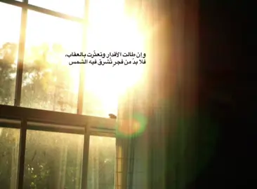 وإن طالت الأقدار في أبتلائها، وتعثّرت خطواتنا بين دروب العقاب، فقلوب المؤمنين لا تيأس، لأننا نعلم يقينًا أن بعد العسر يسراً، وأن الفجر يولد من رحم الظلام، وأن رحمة الله أوسع من كل ألم،فما أبتلاك ربك إلا ليطهّرك، وما أخّر عنك الفرج إلا ليرفعك، وفي كل قضاءٍ حكمة، وفي كل صبرٍ أجر، وما خاب من توكّل على الله .#explore 
