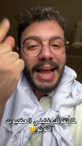 لما تقولك غنيلي العنكبوت النونو😂😂😂♥️
