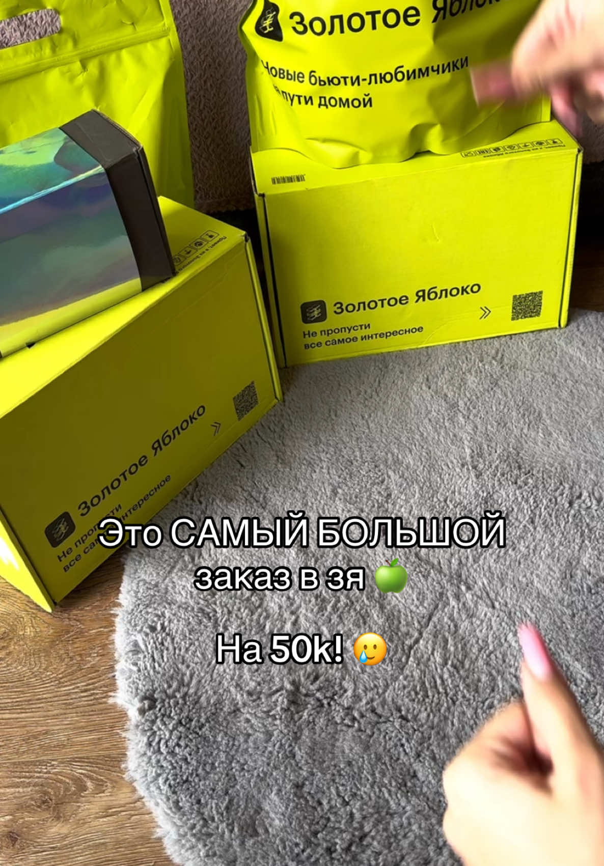 Я в шоке до сих пор с суммы заказа😳 в тгк: DEILARSY🐈‍⬛ - больше распаковок #зя #золотоеяблоко #обзоркосметички #распаковказя #распаковкакосметики #распаковкаиззя #мечта #обзоркосметики 