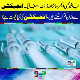 اب بغیر کسی ایکسرسائز اور ڈائٹ ، صرف ایک انجیکشن سے وزن کم کر سکتے ہیں ، انجیکشن کی کیا قیمت ہے؟ #foryou #foryoupage #fyppppppppppppppppppppppp #NeoNews
