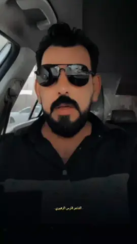 #الشاعر_فارس_الزهيري ❤️🌴❤️