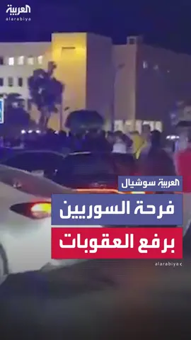 في خطوة انتظرها الشعب منذ زمن.. العربية ترصد فرح السوريين في شوارع دمشق بعد قرار ترمب رفع العقوبات عن بلدهم #العربية