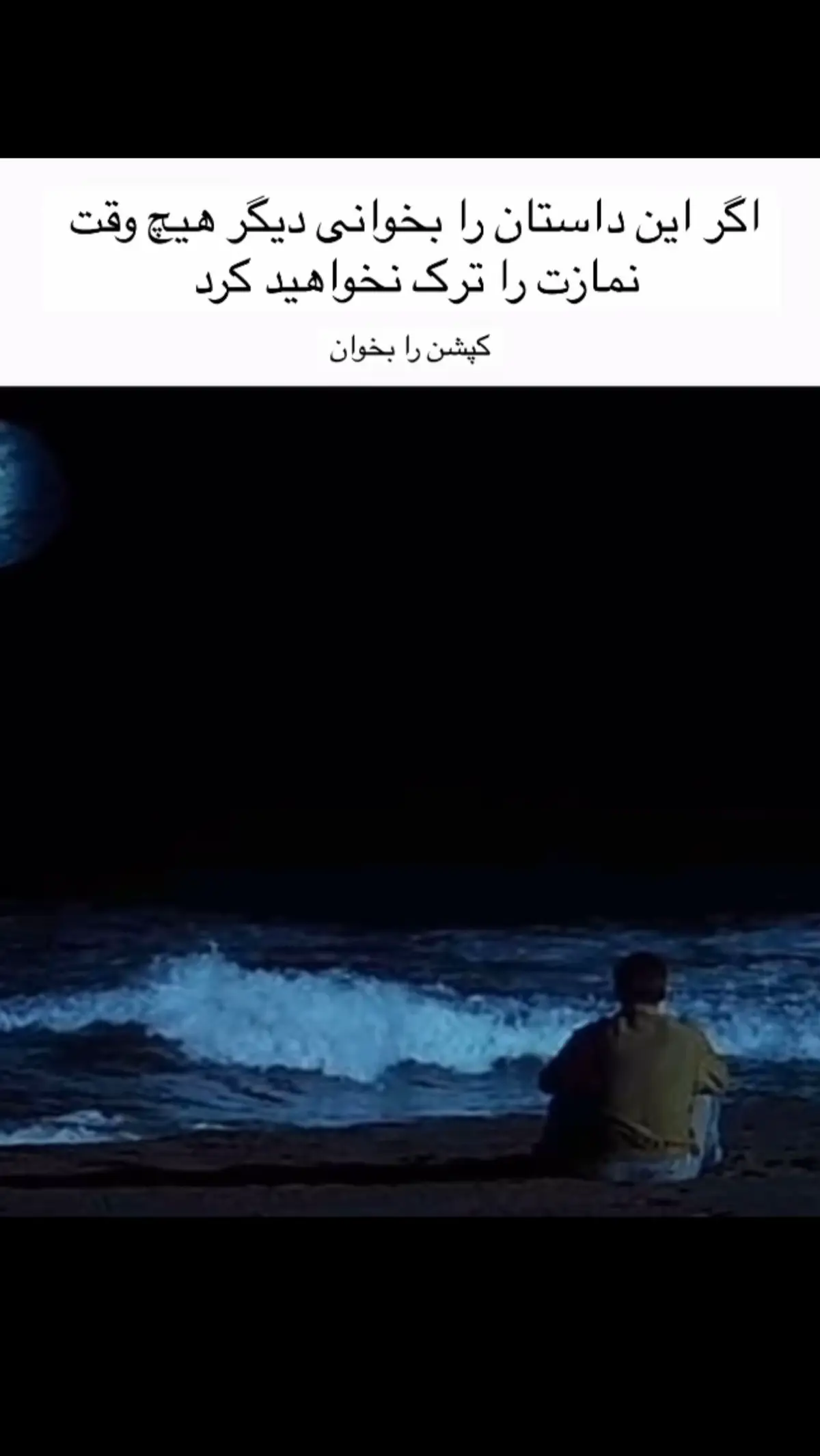 ‎داستان: “آخرین اذان” ‎مردی بود به نام سلیم. در کودکی صدای اذان را دوست داشت، اما بزرگ‌تر که شد، کم‌کم از نماز فاصله گرفت. می‌گفت: «دلم پاکه، خدا با دلم کار داره نه با خم و راست شدنم.» هر وقت کسی بهش می‌گفت نماز بخون، می‌خندید و می‌گفت: «وقتی پیر شدم، می‌خونم. الان وقت دارم.» ‎اما وقت نداشت… ‎شبی، در نیمه‌های شب، صدایی بیدارش کرد. صدای اذانی که از جایی عجیب می‌اومد، نه از مسجد. برخلاف همیشه، دلش لرزید. بلند شد، به خیابون رفت، هیچ‌کس نبود. صدا هنوز می‌اومد. دنبال صدا رفت تا رسید به قبرستانی تاریک. صدا قطع شد. ‎دید مردی سفیدپوش با صدایی غمگین، اذان می‌گفت و نگاهش به سلیم بود. سلیم ترسید. پرسید: «تو کی هستی؟ چرا تو قبرستون اذان می‌گی؟» ‎مرد سفیدپوش گفت: ‎«من موذن نمازهایی هستم که هیچ‌وقت نخوندی. اومدم بگم وقت تمومه، این آخرین اذانه…» ‎سلیم وحشت‌زده از خواب پرید. اما نه… خواب نبود. ‎توی بستر بود، بدنش تکون نمی‌خورد. صدای خانواده‌ش رو می‌شنید، ولی نمی‌تونست چیزی بگه. سکته کرده بود. فقط اشک می‌ریخت. حالا وقت نماز بود، ولی دیگه نمی‌تونست حتی وضو بگیره. ‎فقط دلش می‌خواست برگرده… فقط برای یک رکعت… ⸻ ‎نتیجه: ‎گاهی خدا با محبت صدات می‌کنه، گاهی با تلنگر… اما اگر نشنوی، شاید یه روز اذان رو بشنوی، ولی دیگه نتونی جواب بدی. . . . . #نماز  #داستان_پندآموز  #نماز_اول_وقت  #بازگشت_به_خدا  #خدا  #مرگ  #قبر  #پند_آموزنده  #آخرت  #اذان 