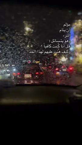 مؤلم  أن ينام  المَـرء  وهوَ يتـسائل : هل أنا كُـنت كافياً ؟ وكيف هُنت عليهم لهذا الحد؟ #هيثم_يوسف #ماريد_اعتب_عليك #ستوريات #تسعينات #اغاني #اغاني_حزينه #حالات_واتس #اكسبلور #تصويري📸 #يومياتي #تصميمي 