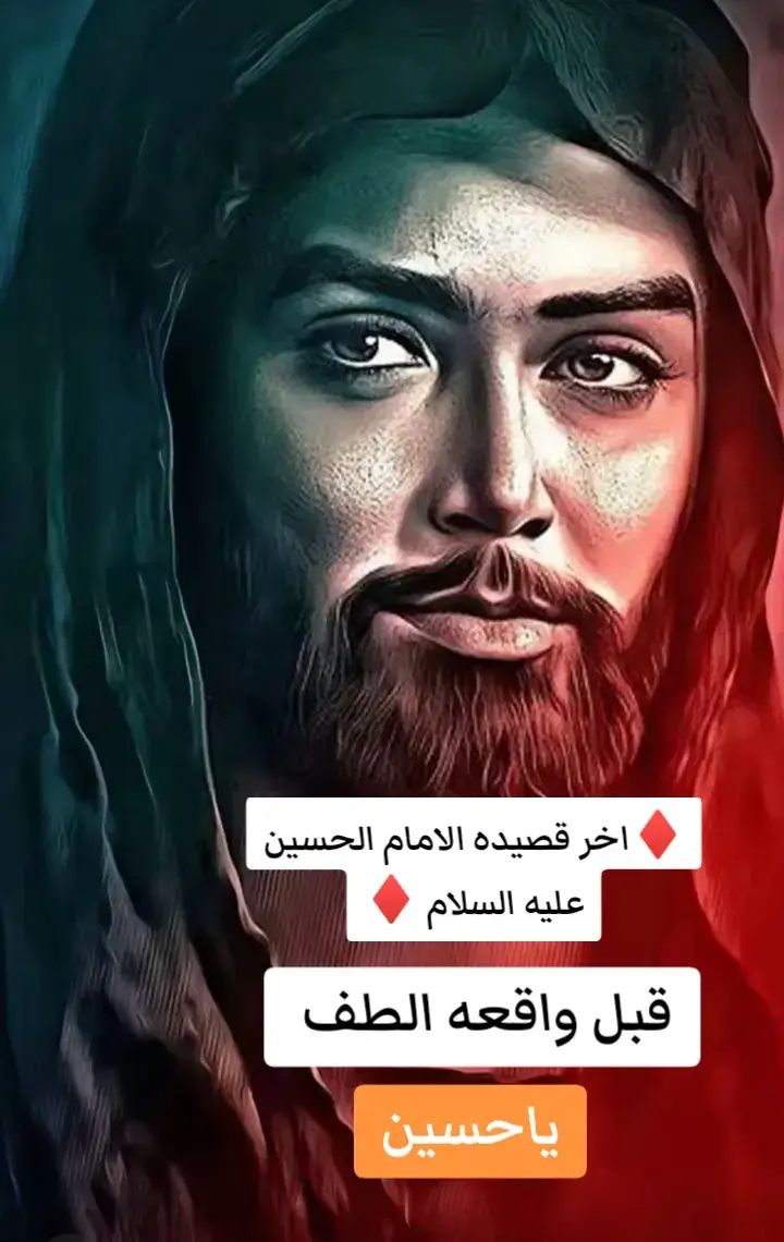 #فيديوهاتي_تصاميمي🎶🎬 #مشاهدات100k🔥اكسبلورexplore #قصيده_الامام_الحسين_يوم_الطف #قصيده_الامام_الحسين_يوم_الطف #لايك 