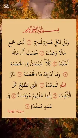 القارئ سعد الغامدي #سورة_الهمزة #younes_muslim_g #muslim #القارئ_سعد_الغامدي #المغرب🇲🇦 