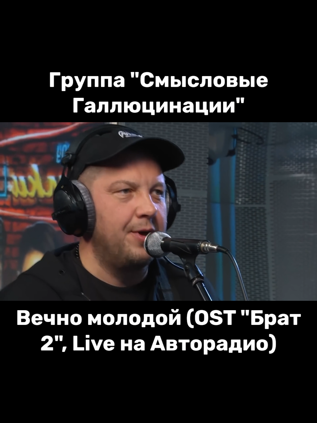 Смысловые галлюцинации - Вечно молодой (Live Авторадио) #музыка #рок #смысловыегаллюцинации 