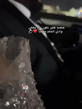حلمنا كثير نكون مع بعض 💍❤️ #عرس_ليبي💍 #libya🇱🇾 #شعب_الصيني_ماله_حل #foryoupage 