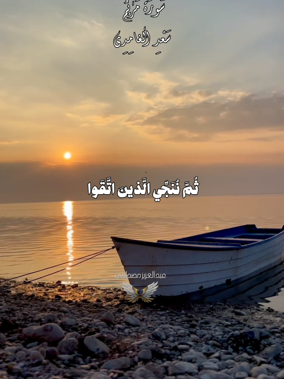 تلاوة خاشعة ما تيسر من سورة مريم ❤️  الشيخ سعد الغامدي 🍂  . . . . . . #قران #سعد_الغامدي #تلاوات #quran 