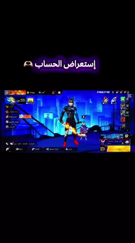 إستعراض الحساب  🫶🏼 #fyp #freefire_lover  @BOSS YT ولد خالي @BEE🌸STO 😍✌️ @𝑩𝑨𝑫𝑩𝑶𝒀 𝑭𝑨𝑵 🥷❓️