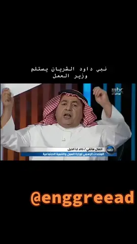 والله كان داود الشريان يفضحهم ويبين كل كلامهم هو صدق او كذب #سعودوها #وزارة_العمل #التوظيف #بطالة #عاطل #السعودية #رؤية_2030 #محمد_بن_سلمان 