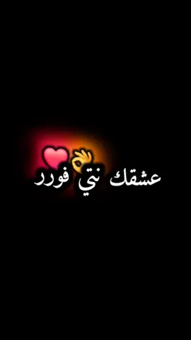 #عشقك_نتي_فوور❤❤👑✌ #اغاني #Love #حب #شاشة_سوداء_لتصميم🖤🔥🍂 #تصميمي❤️ 
