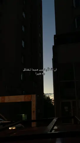 آن آلله لَا يخــيـب عــبـدآ تــفـآئل بـهِ خيـرآ#اكسبلور #explore #ستوريات_دينية #اسلاميات #تركيا 