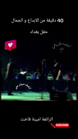 #اغاني #اغاني_راقية #الديفا #امينة_فاخت #حفلات #اغاني_عربية #طربيات #تونس_المغرب_الجزائر #بغداد #تصميم_فيديوهات🎶🎤🎬 #اكسبلور #ترند #viralvideos #fyp 