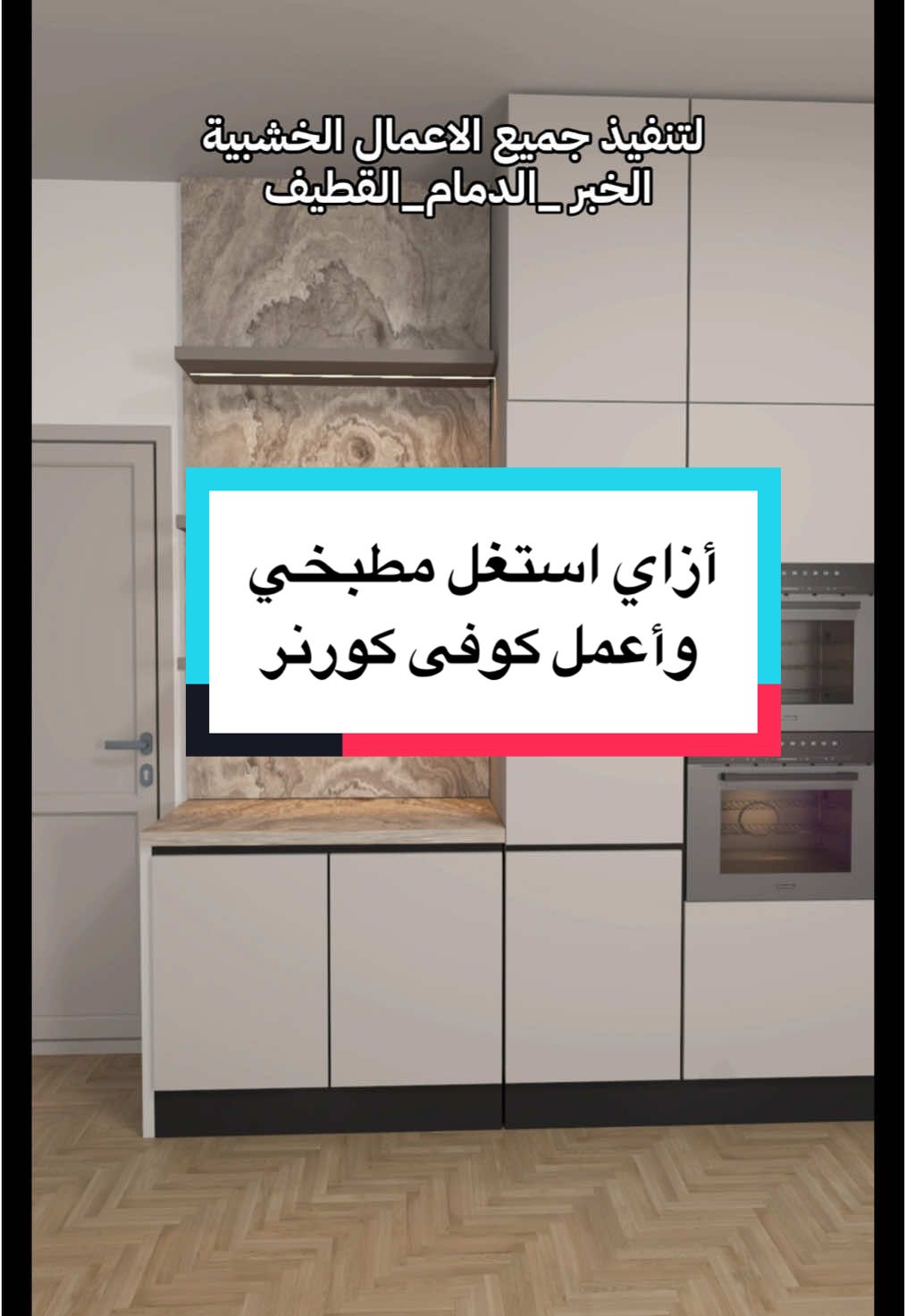 لو عندك زاوية فاضية في مطبخك… استغلها صح واعمل كوفي كورنر يفتح النفس! تصميم عملي وراقي في نفس الوقت. #مطبخ_عصري #تصميم_منازل #كوفي_كورنر #ديكور_مطبخ #أفكار_منزلية #زاوية_المطبخ