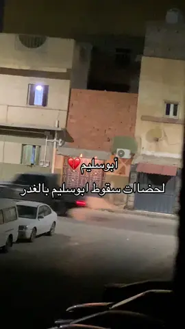 #بوسليمنا🇱🇾🔥 