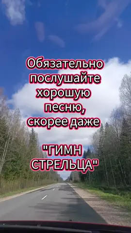#символ #гороскоп #стрелец #стрелец♐ #гимнстрельцов #хорошая #хорошаяпесня #красиво #красивыеслова #природа#дорога #стрельчиха #стрельцы #знакизодиака #знак #знакизодиакафакты #знаки_зодиака #стрелец ♐