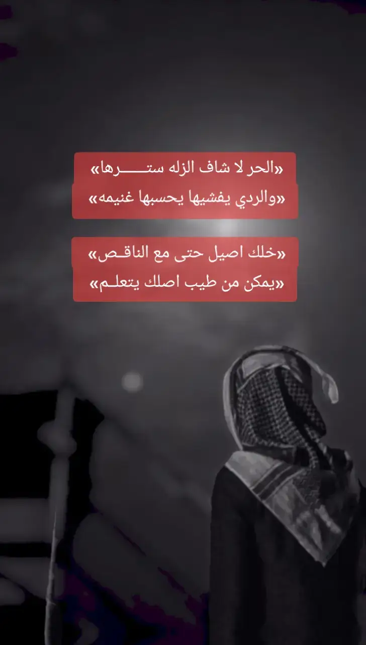 #foryou #foryou #foryoupage #قصيد #cute #bts #fyp #fypシ #قصايد #شعروقصايد #شعراء_وذواقين_الشعر_الشعبي #الحر #الردي #الطيب 
