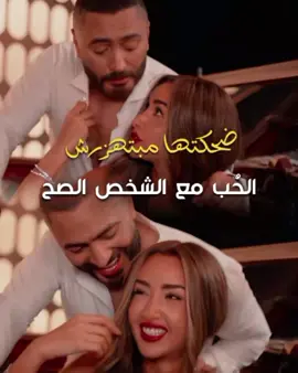 منشن 📌  عينيكي بتندهلي من نظرة جابتني جابت أهلي 🤍 . #ريستارت #explore #افلام_مصرية #ممكن_رقمك #hannahelzahed #هنا_الزاهد #restart #tamerhosny #حب #tamer_hosny #تامر_حسني #بحبك #تامرحسني #تيموري #اكسبلور #ضحكتها_مبتهزرش #كوميديا #ضحك 