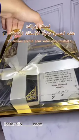 هذه أحسن هديّة للأستاذ المُشرف 🎓 تقديراً للجهد، للدعم، وللكلمات اللي كانت دائماً دافع للاستمرار. هدية مصممة بكل حبّ: مصحف، لوحة شكر، وقلم محفور بالاسم. للطلب أو الاستفسار، مرحباً في الخاص ! #هدية_تخرج #هدية_مشرف #هدية_مخصصة #كلية_الطب #شكر_وتقدير #ألو_كادو #CadeauPersonnalisé #CadeauDeSoutenance #MerciProfesseur  #AllôCadô #FinDetudes #GraduationGift