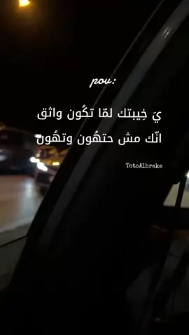 يَ خِيبتك لمّا تكُون واثق انّك مش حتهُون وتهُون🤍💔#بنغازي #MemeCut #قاريونس_بنغازي_ليبيا🇱🇾 #الشعب_الصيني_ماله_حل😂😂 #بيضاء_شحات_سوسه_درنه_راس_الهلال #بنغازي_طرابلس_ترهونه_رجمة_سرت_طبرق #بنغازي_ليبيا🇱🇾 #fyp #creatorsearchinsights #توكره_بنغازي_المرج_طرابلس_مصراته_طبرق #💔💔💔💔💔 #🖤🖤🖤🖤 #💔🥀 #funny @❤️☠️المزيني المزيني ❤️☠️ @TotoAlbrake @3sei 7b views 👵🏿 