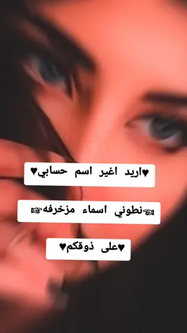 #اريد_اغير_اسم_حسابي_شسمي_اطوني_اسم_حلو🙁 #احبكم_يا_احلى_متابعين #تعليقاتكم_الحلوه_حتئ_استمر🌸🖇 #مشاهير_تيك_توك_مشاهير_العرب🌺💜 