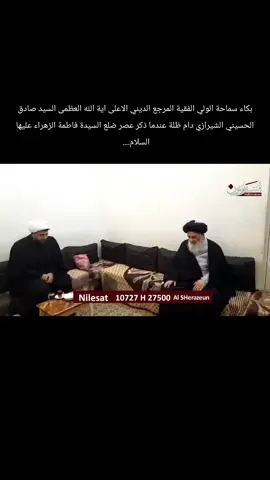 بكاء سماحة الولي الفقية المرجع الديني الاعلى اية الله العظمى السيد صادق الحسيني الشيرازي دام ظلة عندما ذكر عصر ضلع السيدة فاطمة الزهراء عليها السلام....  #قناة_الشيرازيون_الفضائية  #المرجع_الشيرازي