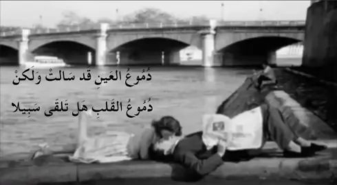دُمُوعُ العَينِ قَد سَالتْ وَلَكنْ دُمُوعُ القَلبِ هَل تَلقَى سَبِيلا … #fyp #explore #fyppppppppppppppppppppppp #ادب #فصحى #شعر #حزن ##s 