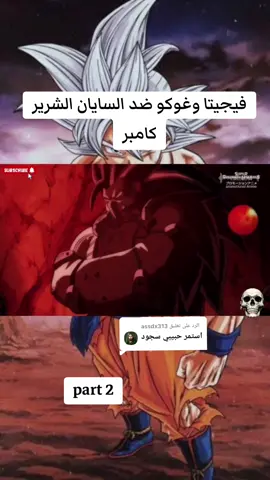 الرد على @assdx313 #جزء2  غوكو وفيجيتا ضد كامبرر #دراغون_بول_هيروز #زعيم_السايان_سون_غوكو 