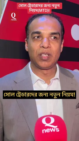সোল ট্রেডারদের জন্য নতুন নিয়ম(MTD)!