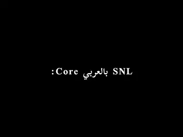 SNlبالعربيcore ♥️حمل الفيديو من قناتي بالتلجرام الرابط بالبايو 😂. . . #core #snlبالعربي #ضحك #مسرحيات #افيهات 