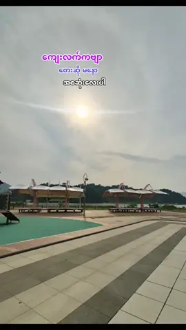 #ကျေးလက်ကဗျာ #တောသဘာဝတောအလှ😍 #သီချင်းလေးကြိုက်လို့ပါ #မူရင်းကိုcrdပေးပါတယ် #အားပေးသူတိုင်းကိုကျေးဇူးတင်ပါတယ်😘😘😘 