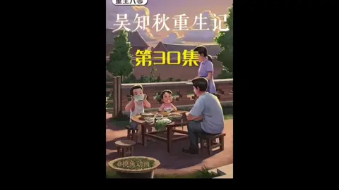 第30集 | 吴知秋重生记！！#原创动画 #二次元 #沙雕动画 #意想不到的結尾 #重生 