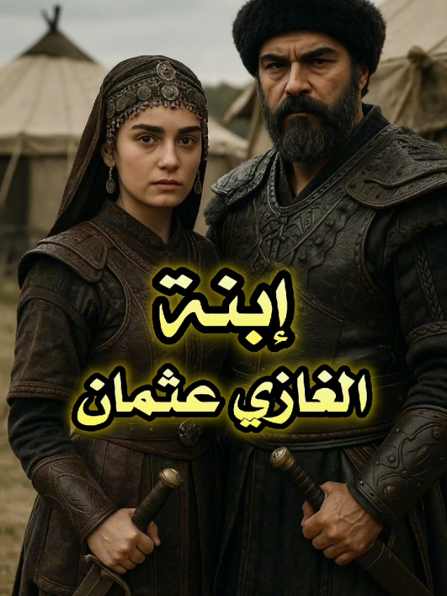 ابنة الغازي عثمان التي أخفاها التاريخ… وبقيت في صمت المجد!