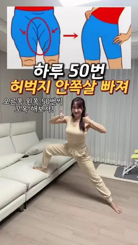 와, 허벅지 안쪽살이 빠져요! ✅저장 꾹! 함께 하고픈 친구 소환! 또는 공유✈️ 매일 양쪽 50번씩만 해보세요. 아침에 일어나서 하는데 어찌나 시원한지🤭 허벅지 안쪽을 쭉- 늘려주면  순환이 좋아지면서 살이 빠지는데 도움주기에 이 간단한 스트레칭으로 허벅지 라인이  달라지는 게 느껴지실꺼에요 허벅지 안쪽 스트레칭이 왜 중요하냐면요? 이 부위를 자극하면 하체 전체 순환이 좋아지거든요.  근력 운동도 좋지만 스트레칭도 중요하기에 두 가지를 번갈아 하면 효과가 배가 되요 여기서 꿀팁!  빨리 하는 것보다 천천히, 정확하게 하는 게  훨씬 좋으니 근육이 충분히 늘어나는 걸 느껴보세요.  꾸준히 하는 게 진짜 중요하니 지금 바로 시작하기🙌🏻