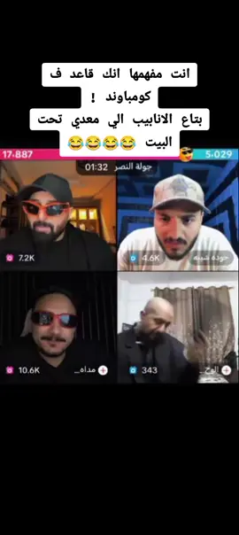 اتفرج للآخر هتموت ضحك 😂😂😂😂@كريم الدامي (جبل)⛰️ @كريم الدامي (جبل)🌋 الاحتياطي @مداهم777 @حوده شيبه #livehighlights #tiktoklive #fyp #live #fyppppppppppppppppppppppp #مصمم_فيديوهات🎬🎵 #لايفات_المشاهير #لايفات_مشاهير_التيكتوك #explore #trendingvideo #foryoupagee #كريم_الدامي #جبل #صفوه 