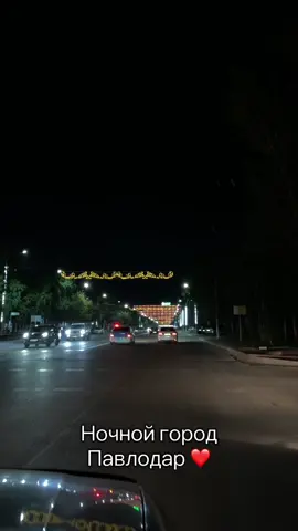 Ночной город Павлодар #казахстан #павлодар #ночь 
