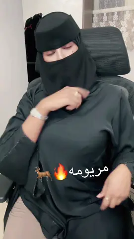#مريومه🔥🦌 ماشاءالله 💞 أحلى مريومة في الدنيا فديت اسمي وفديت نفسي🌹🥰