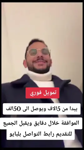 #تمويل_تجاري💵 #مبتدي_مشروع #مشروع #اكسبلور #اكسبلور #ابها #خميس_مشيط #الرياض #جدة#ترند #تمويل #الرياض_جده_القصيم_المدينه_مكه_ينبع_الطائف_الخرج_الباحه_الجوف_شقراء_لاي #سيارات_فخمة 