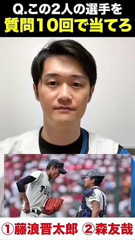 プロ野球アキネーター #藤浪晋太郎 #森友哉 #プロ野球 #アキネーター