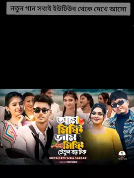 আম মিষ্টি জাম মিষ্টি তেতুল বড় টক নতুন গান সবাই you tube থেকে দেখে আসো | Bangla Music 007 | Sumaiya Khan | #Bangla_Music_007 #music #foryou #tranding_sound #song #music_video 
