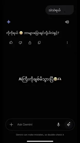 Aiကြီးကိုချစ်မိသွားပြီ🥺🫶🏻🫶🏻 #ရောက်ချင်တဲ့နေရာရောက်ကွာ😍🤗🤗😅😅 #foryou #trending #ai #gemini 