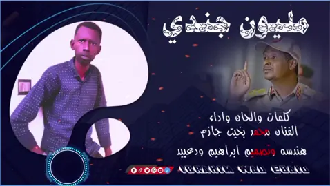 #اعادة_نشر🔁 #الفنان محمد بخيت جازم. مليون جندي#اغاني_سودانية #المصمم_ابراهيم_محمد_عبيد #قوات_الدعم_السريع🇸🇩 #الشعب_الصيني_ماله_حل😂😂 