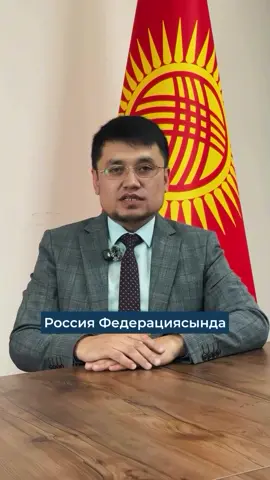 📢Россия Федерациясынын аймагында жүргөн жана көзөмөлгө алынган адамдардын (миграциялык мыйзамдарды бузгандардын) реестрине киргизилген Кыргыз Республикасынын жарандарына 2025-жылдын 10-сентябрына чейин алардын укуктук абалын жөнгө салуу мүмкүнчүлүгү берилгенин жана аталган реестрден чыгарыла турганын маалымдайбыз.  Россиядагы укуктук статусуңузду жөнгө салуу үчүн төмөнкү даректерге кайрылсаңыз болот: • Россиянын Ички иштер министрлигинин миграциялык бөлүмдөрү;  • Россиянын Ички иштер министрлигинин «Паспорттук-визалык борбор» Федералдык мамлекеттик унитардык ишканасынын (ФСУЕ «ПВС») кайсы болбосун филиалы иш жүзүндө жашаган жери боюнча);  • Москва шаарынын мамлекеттик бюджеттик мекемеси «Көп функционалдуу миграциялык борбор» Сахароводо (Москва шаарында жашаган жарандар үчүн). Консультация алуу үчүн Кыргыз Республикасынын Россия Федерациясындагы Элчилигине же Консулдуктарына да кайрылсаңыз болот. Көзөмөлгө алынган адамдардын реестринен чыгаруунун тартиби: 1. Медициналык кароодон өтүү, манжа изин каттоо жана сүрөткө түшүү (эгерде мурда өтпөгөн болсо). 2. Эмгек же жарандык-укуктук келишимди түзүү, ЕАЭБге мүчө мамлекеттердин, анын ичинде Кыргыз Республикасынын жарандары үчүн эмгек ишмердүүлүгүн жүргүзүүнүн милдеттүү шарты болуп саналат. 3. Түзүлгөн эмгек же жарандык-укуктук келишимдин негизинде миграциялык каттоону (каттоо) жүргүзүүгө жана убактылуу болуу мөөнөтүн узартуу. 4. Бардык керектүү документтерди алуу үчүн Россия Федерациясынын жогоруда аталган компетенттүү органдарынын же мекемелеринин бирине кайрылыңыз. 5. Учурдагы административдик укук бузуулар үчүн дайындалган административдик айыпты төлөңүз, андан кийин сиздин өлкөдө жүргөнүңүздү мыйзамдаштырууга мүмкүнчүлүк түзүлөт. Бардык процедуралар 2025-жылдын 10-сентябрына чейин бүтүшү керек. Ошондой эле Россия тарап Россиянын Ички иштер министрлигинин миграция бөлүмдөрүнүн иш убактысын эки саатка узарткандыгын билдиребиз.