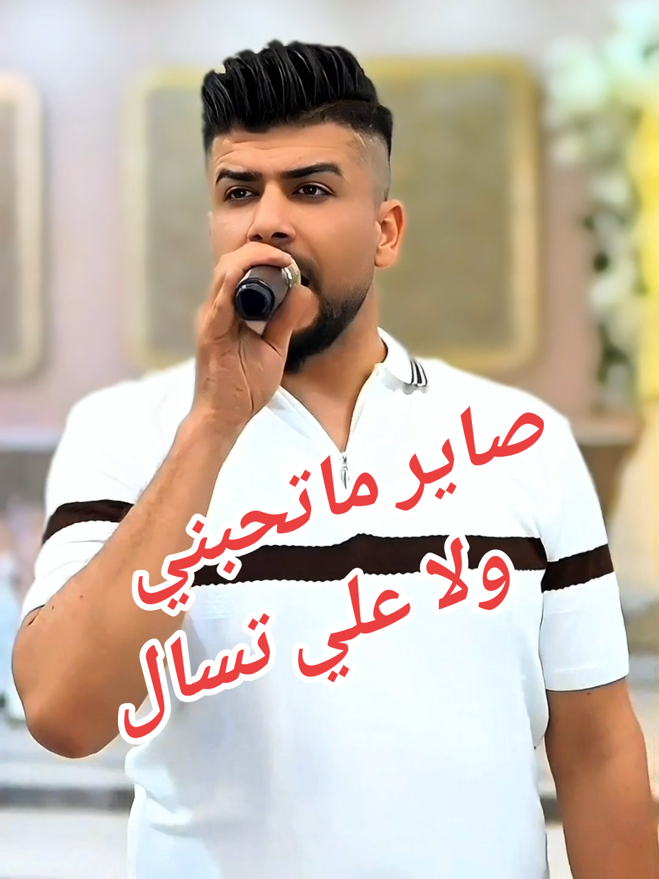 صاير ماتحبني 🥺@مؤسسة الرافدين لتعهد حفلات @الفنان 🎤عمار الرسام 🎶 @فيديو العراب للتصوير المرئي #مؤسسة #الرافدين_لتعهد_الحفلات #عبدالله_العجيلي #محمد_العجيلي #الفنان #عمار_الرسام#ابو_احمد_الرافدين#اكسبلورالرافدين#اسطنبول #مصطفى_الموسى#محمد_النعيمي_حالات_وتس #اسطنبول #ترند #فيد#تسجيلات_الرافدين#مصطفى_موسى #اسطنبول#تيك_توك_جيمينج #رامي_العبدلله #الفنان 