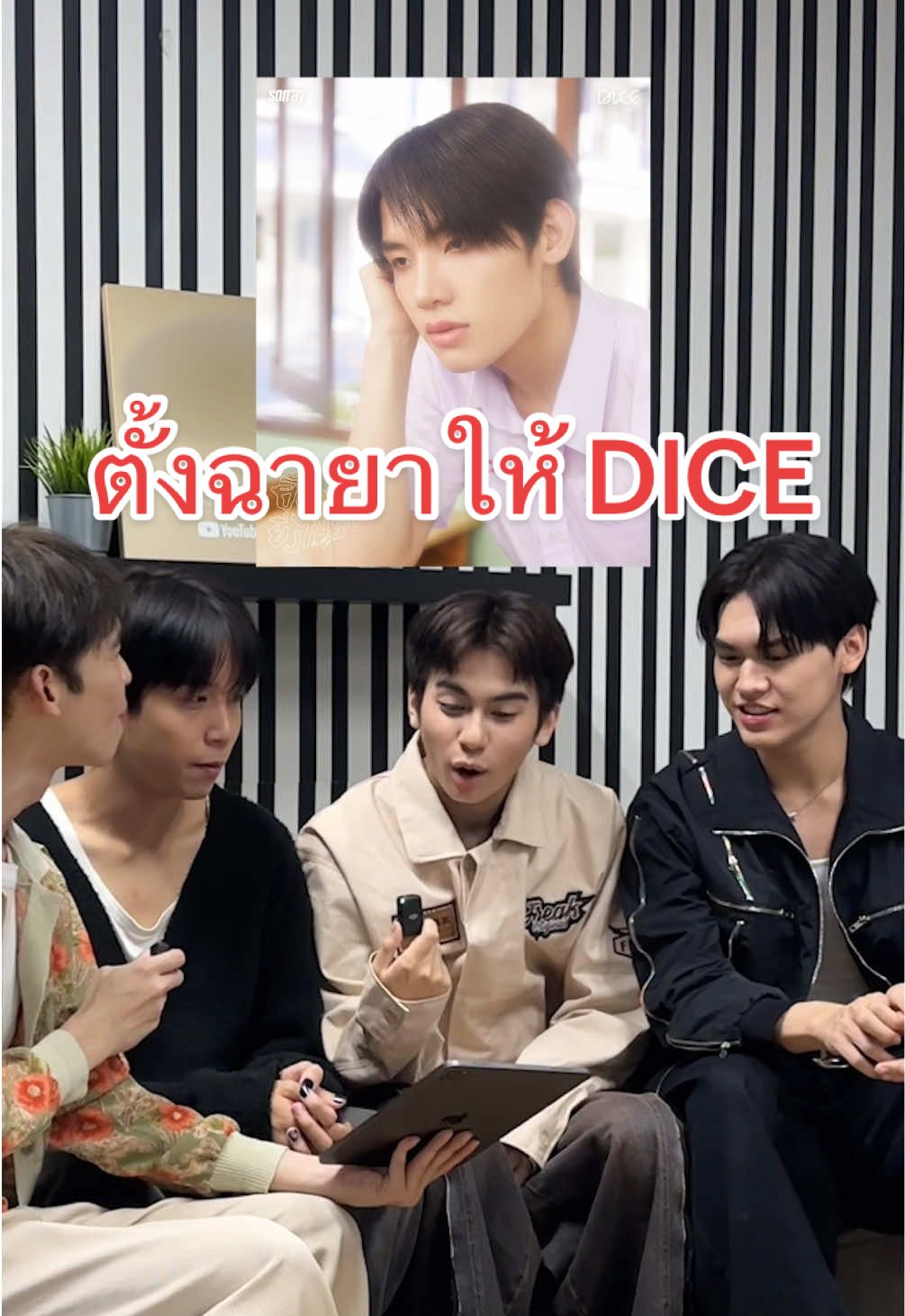 ตั้งฉายาให้น้อง DICE 🎲 #DICE_ยิ่งคบยิ่งไม่รัก #DICE_SONRAY #SONRAYMUSIC @DICE 