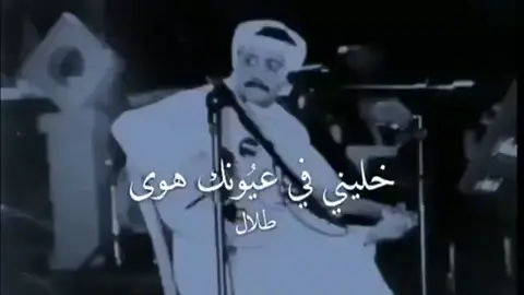 خليني في عيونك همس الحنين #كوبلية #طلاليات #طلال_مداح #صوت_الارض 