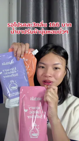 ตะกร้าลับๆมาแล้วจ้ะคละ3กลิ่น#น้ํายาปรับผ้านุ่ม #น้ํายาปรัยผ้านุ่ม #น้ํายาปรับผ้านุ่มwithat #รีวิวบิวตี้  @มิ้นท์แพ้แมส😷  @มิ้นท์แพ้แมส😷  @มิ้นท์แพ้แมส😷 